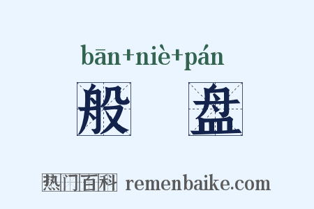般湼盘是什么意思的图片